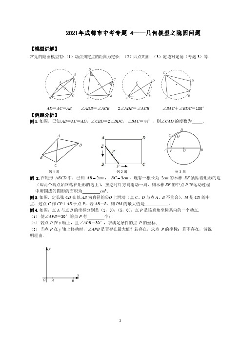 2021年成都市中考专题 4—几何模型之隐圆问题讲义