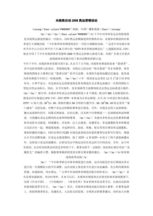 央视将启动2008奥运营销活动