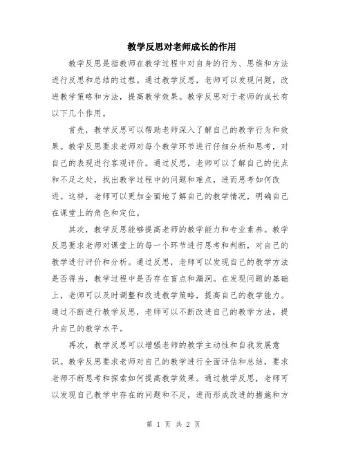 教学反思对老师成长的作用