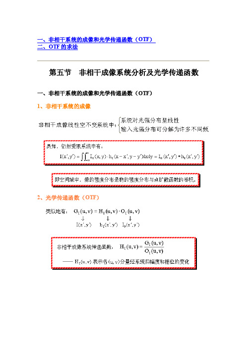 非相干成像系统分析及光学传递函数