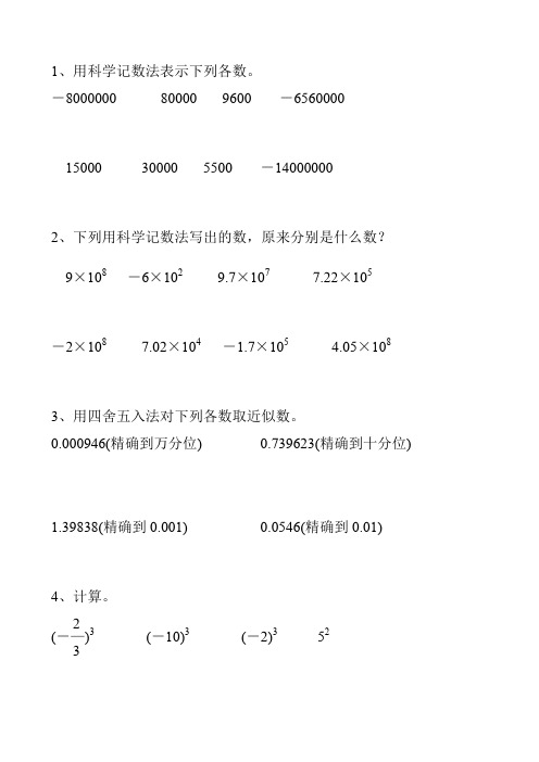 初一数学上册科学计数法和近似数109