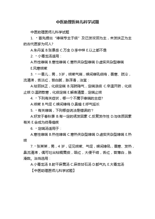 中医助理医师儿科学试题