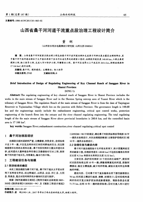 山西省桑干河河道干流重点段治理工程设计简介