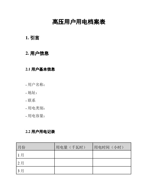 高压用户用电档案表