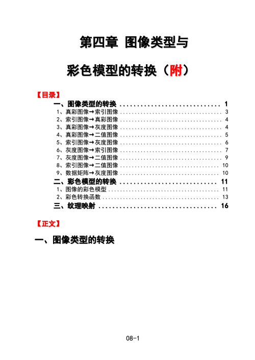 matlab《数字图像处理》第4章 图像类型与彩色模型的转换  附要点