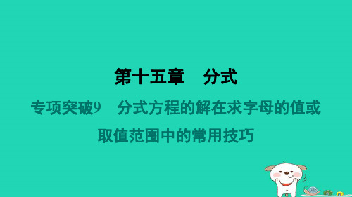 八年级数学上册专项突破9分式方程的解在求字母的值或取值范围中的常用技巧习题新版新人教版