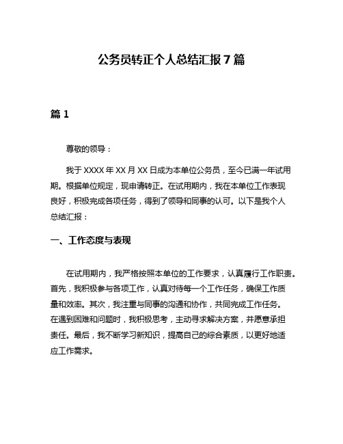 公务员转正个人总结汇报7篇