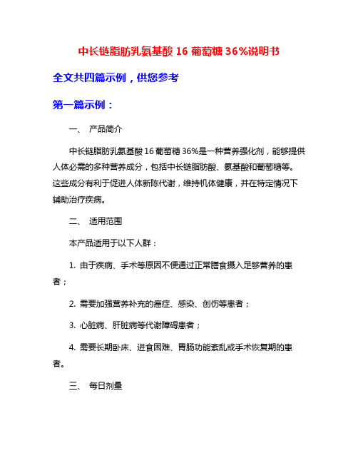 中长链脂肪乳氨基酸16葡萄糖36%说明书