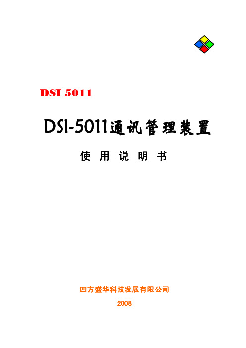 四方盛华 DSI5011 说明书