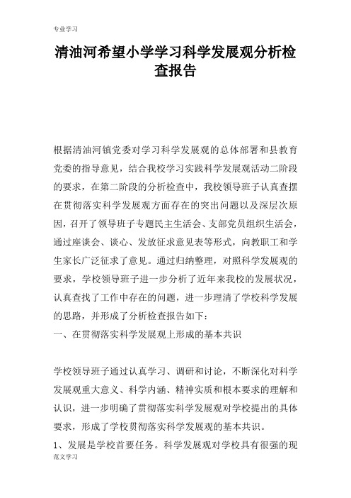 【教育学习文章】xx希望小学学习科学发展观分析检查报告