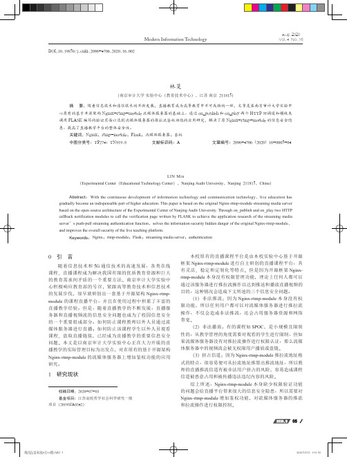 Nginx-rtmp-module流媒体服务器鉴权应用研究