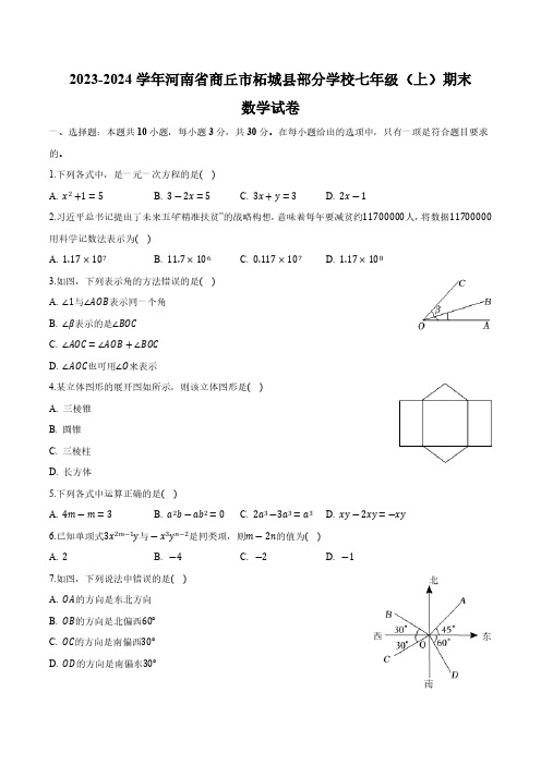 河南省商丘市柘城县部分学校2023-2024学年七年级上学期期末考试数学试卷(含解析)