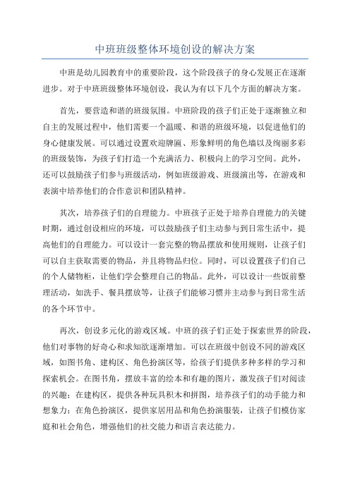 中班班级整体环境创设的解决方案