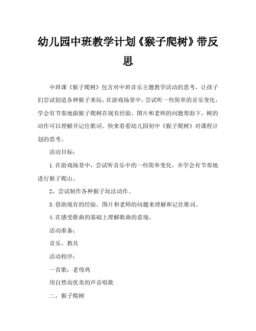 幼儿园中班教案《猴子爬树》含反思