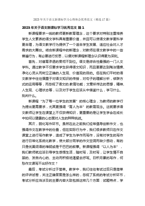 2023年关于语文新课标学习心得体会优秀范文（精选17篇）