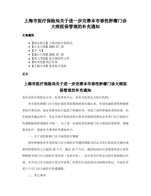 上海市医疗保险局关于进一步完善本市恶性肿瘤门诊大病医保管理的补充通知