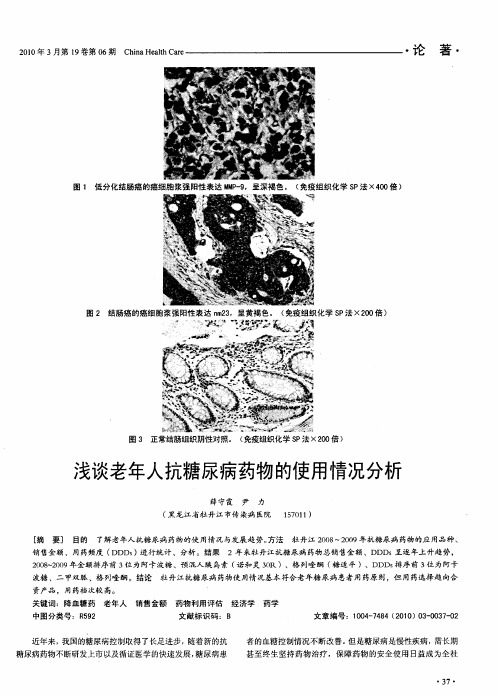 浅谈老年人抗糖尿病药物的使用情况分析