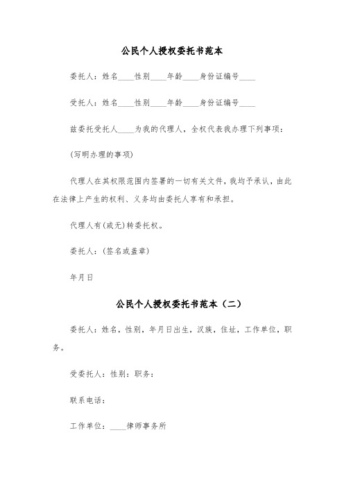 公民个人授权委托书范本（四篇）