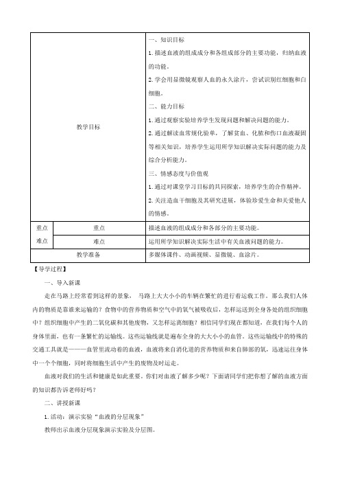 (新人教版)2019版七年级下册第四单元生物圈中的人第四章人体内物质的运输1流动的组织─血液教案(生物)