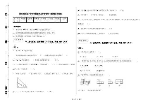 2021版实验小学四年级数学上学期每周一练试题 附答案