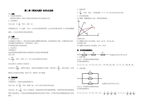 第二章恒定电流知识点总结(最新整理)