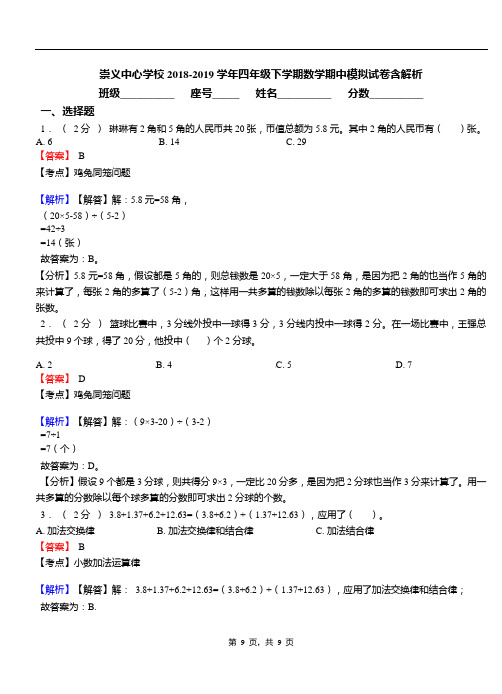 崇义中心学校2018-2019学年四年级下学期数学期中模拟试卷含解析