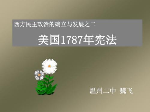 美国1787年宪法ppt6 人民版