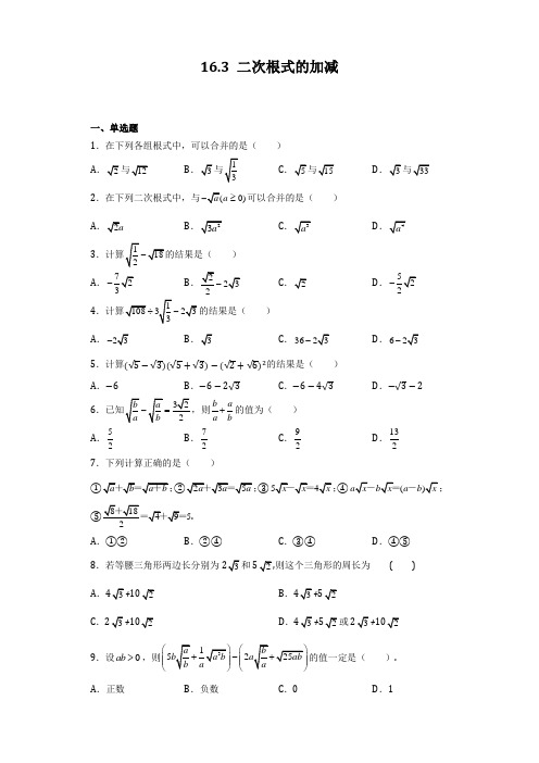 人教版八年级下册数学16.3二次根式的加减 同步习题(word版含简单答案)