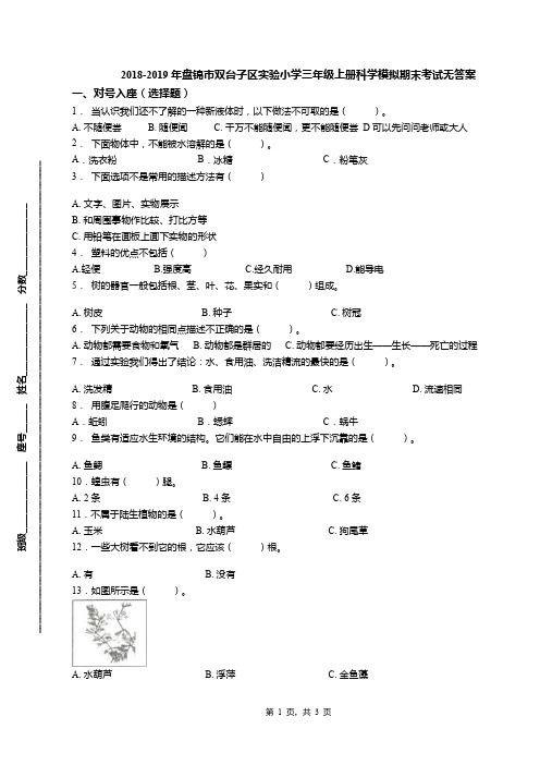 2018-2019年盘锦市双台子区实验小学三年级上册科学模拟期末考试无答案