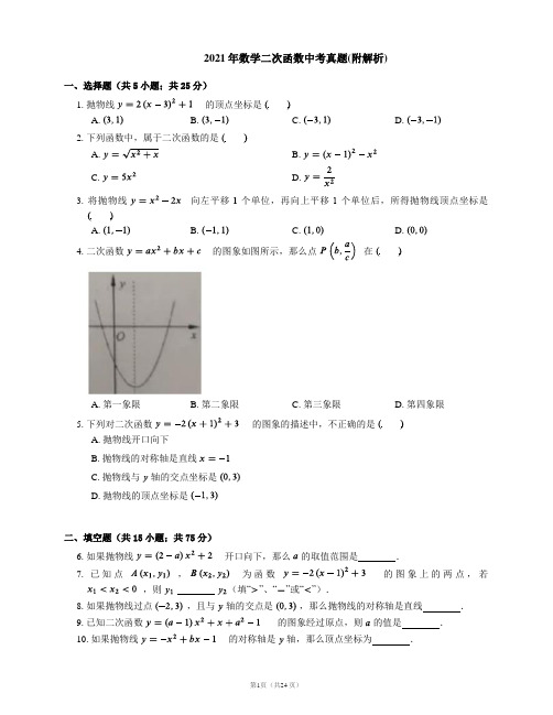 2021年数学二次函数中考真题(附解析)