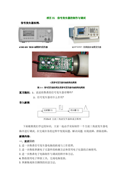 项目21  信号发生器的制作与调试