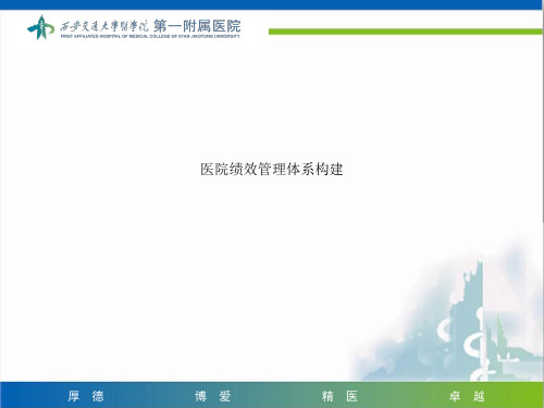 医院绩效管理体系构建