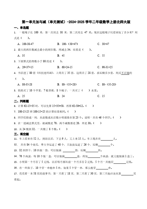 第一单元加与减单元测试2024-2025学年二年级数学上册北师大版(含答案)