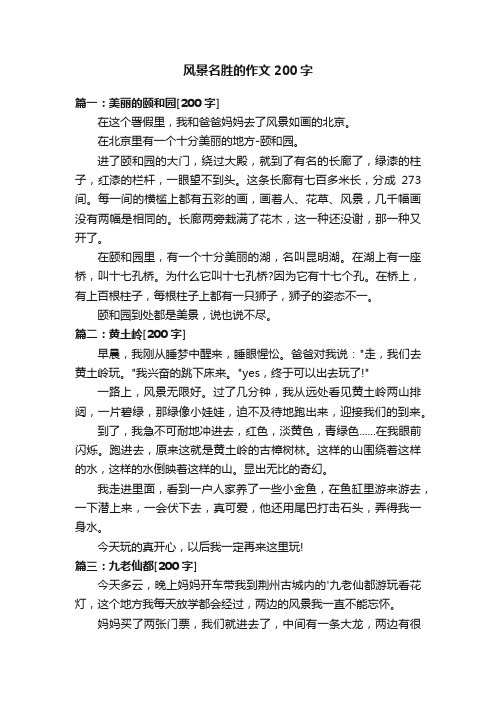 关于风景名胜的作文200字5篇