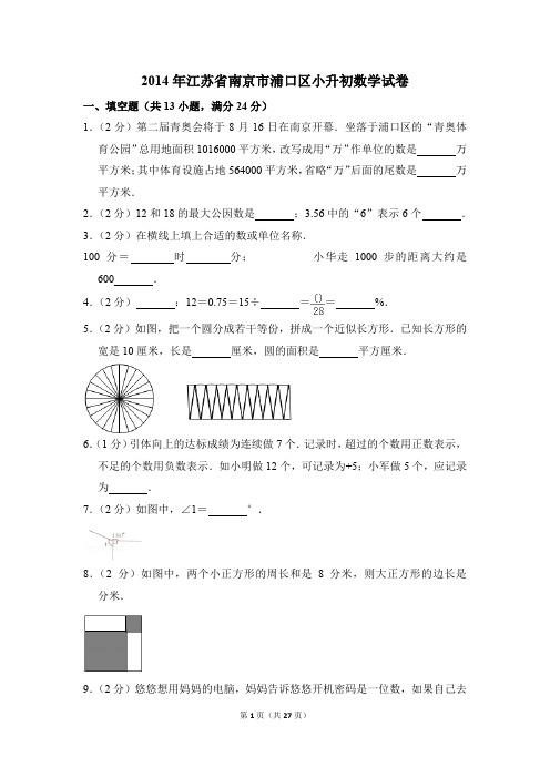 2014年江苏省南京市浦口区小升初数学试卷(解析版)