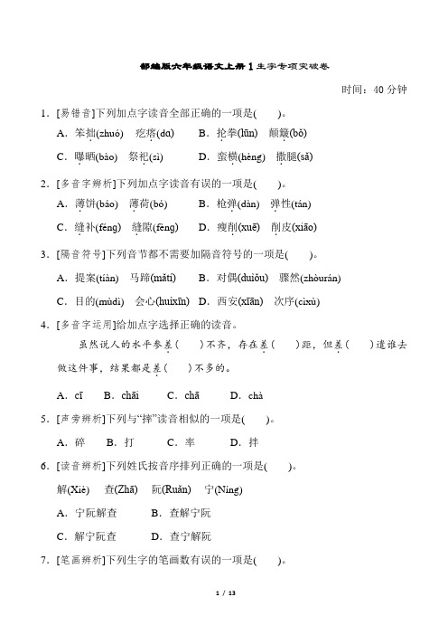 部编版六年级语文上册1生字专项突破卷附答案