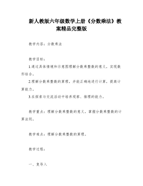 新人教版六年级数学上册《分数乘法》教案精品完整版