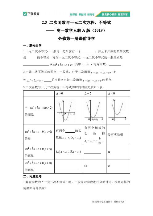 2.3 二次函数与一元二次方程、不等式——高一数学人教A版(2019)必修第一册课前导学