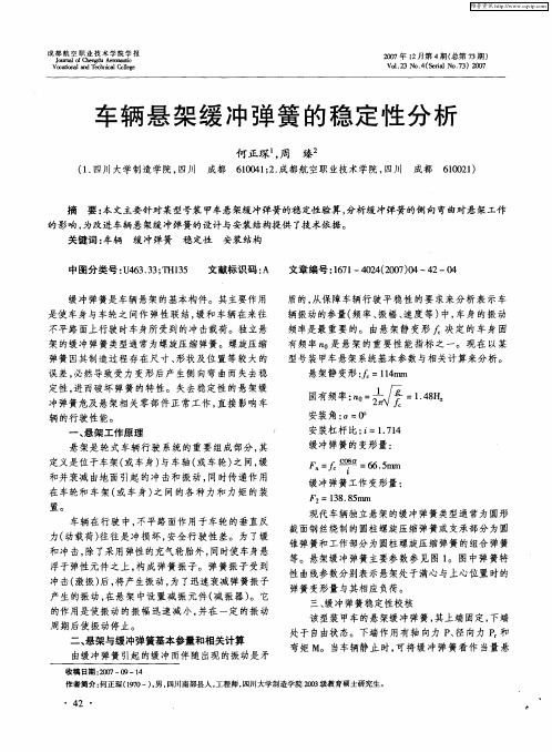 车辆悬架缓冲弹簧的稳定性分析