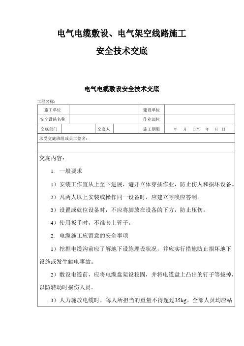 电气电缆敷设、电气架空线路施工安全技术交底