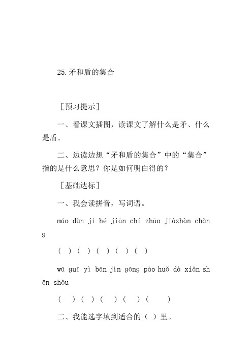 人教版三年级语文上册25.矛和盾的集合预习作业及课后温习题