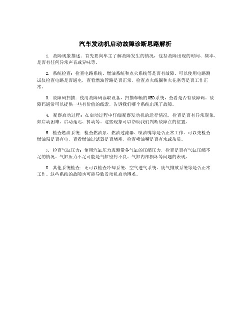 汽车发动机启动故障诊断思路解析