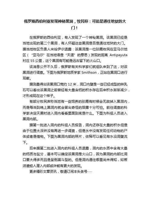 俄罗斯西伯利亚发现神秘黑洞，牧民称：可能是通往地狱的大门！