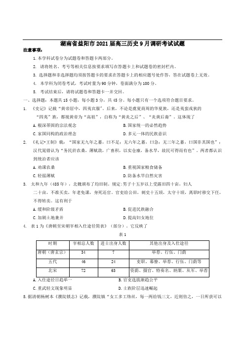 湖南省益阳市2021届高三历史9月调研考试试题【含答案】