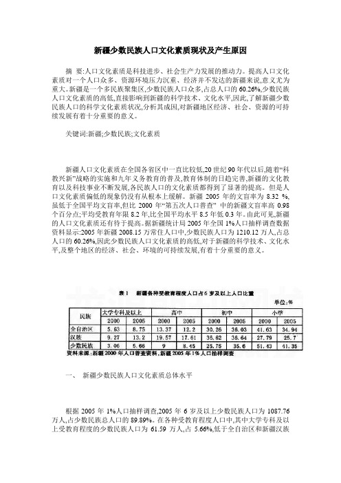 新疆少数民族人口文化素质现状及产生原因