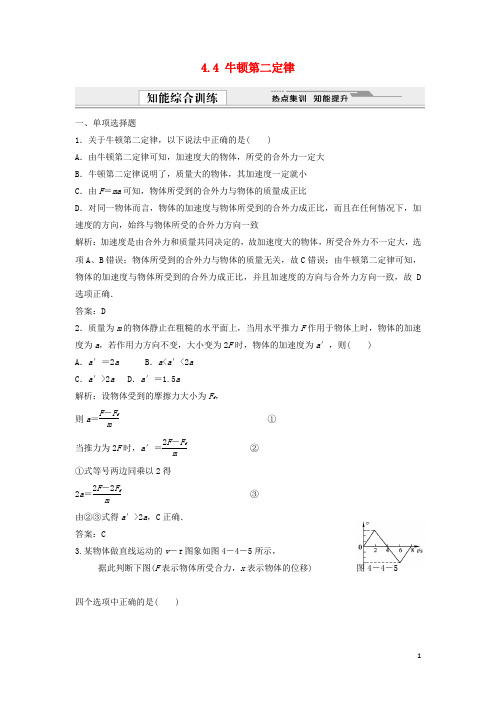 高中物理 4.4牛顿第二定律同步训练(含解析)粤教版必修1