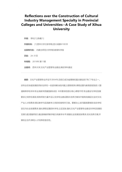 省属高校文化产业管理专业建设的几点思考--基于西华大学的讨论