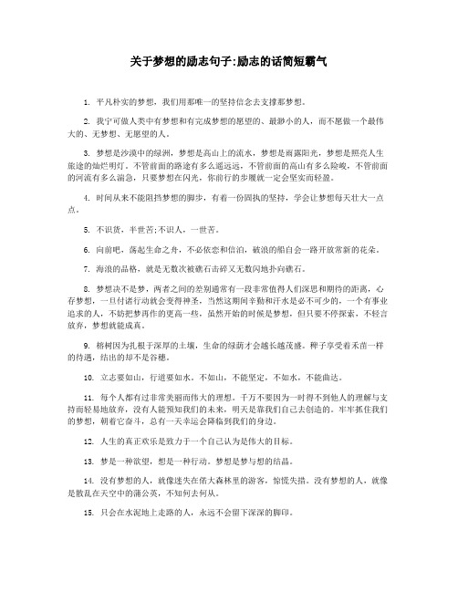 关于梦想的励志句子励志的话简短霸气