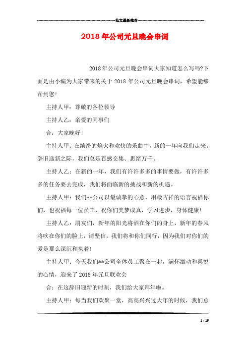 2018年公司元旦晚会串词