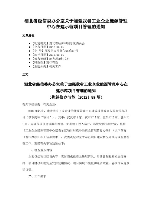 湖北省经信委办公室关于加强我省工业企业能源管理中心在建示范项目管理的通知